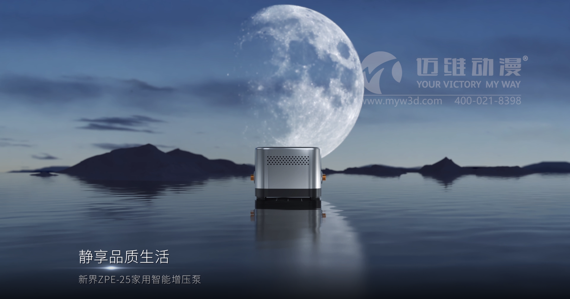熱烈祝賀邁維動漫與新界泵業(yè)（江蘇）有限公司圓滿完成家用靜音泵三維動畫形象宣傳片制作！(圖2)