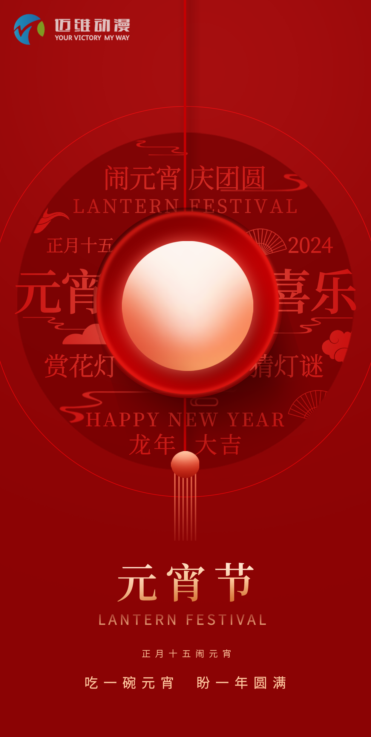 鬧元宵 慶團(tuán)圓，邁維動(dòng)漫全體職工祝大家2024元宵佳節(jié)快樂(lè)！(圖1)